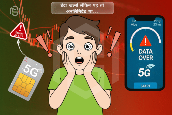 Airtel का 'अनलिमिटेड 5G' - क्या यह वाकई अनलिमिटेड है?